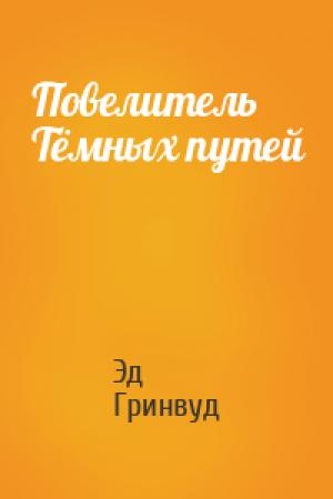 Обложка книги «Повелитель Тёмных путей» — Эд Гринвуд