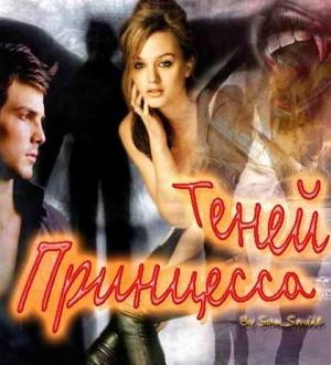 Обложка книги «Принцесса Теней (СИ)» — Виктория Шалина