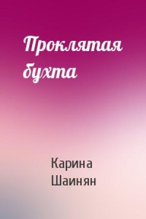 Обложка книги «Проклятая бухта» — Карина Шаинян