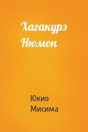 Обложка книги «Хагакурэ Нюмон» — Юкио Мисима