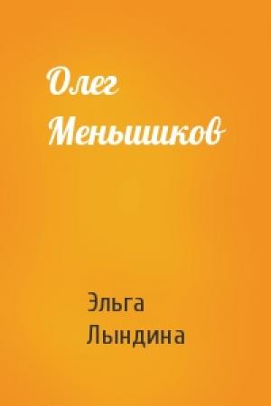 Обложка книги «Олег Меньшиков» — Эльга Лындина