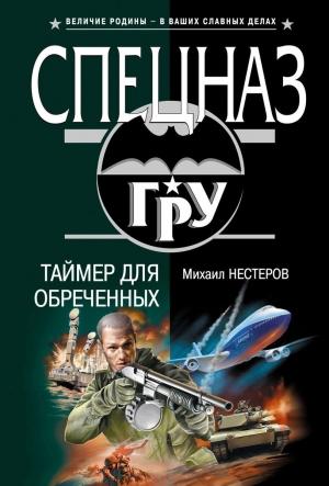 Обложка книги «Таймер для обреченных» — Михаил Нестеров