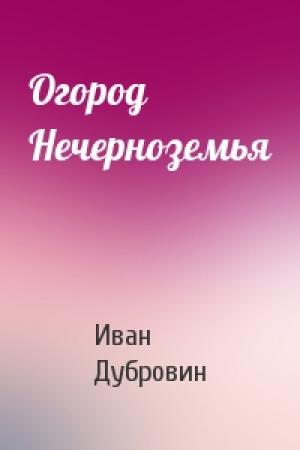 Обложка книги «Огород Нечерноземья» — Иван Дубровин