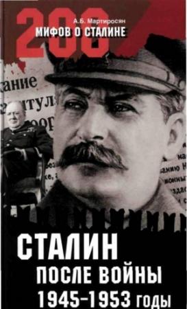 Обложка книги «Сталин после войны. 1945 -1953 годы» — Арсен Мартиросян