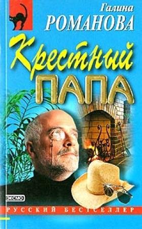 Обложка книги «Крестный папа» — Галина Романова