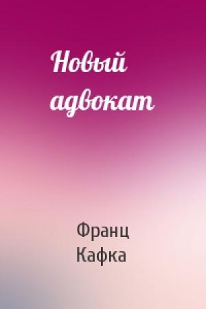 Обложка книги «Новый адвокат» — Франц Кафка