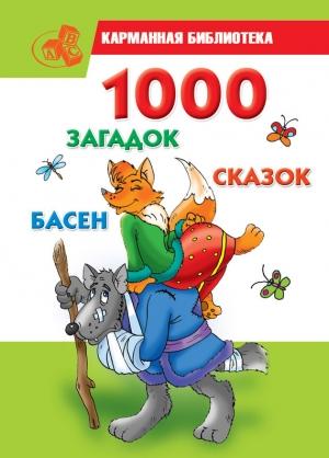 Обложка книги «1000 загадок, сказок, басен» — Мария Кановская