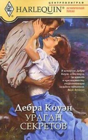Обложка книги «Ураган секретов» — Дебра Коуэн