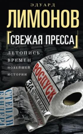 Обложка книги «Свежая пресса (сборник)» — Эдуард Лимонов
