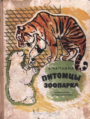 Обложка книги «Питомцы зоопарка» — Вера Чаплина