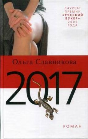 Обложка книги «2017» — Ольга Славникова