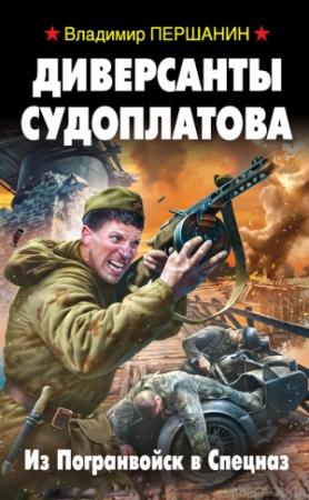 Обложка книги «Диверсанты Судоплатова. Из Погранвойск в Спецназ» — Владимир Першанин