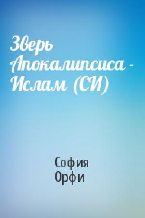 Обложка книги «Зверь Апокалипсиса - Ислам (СИ)» — София Орфи