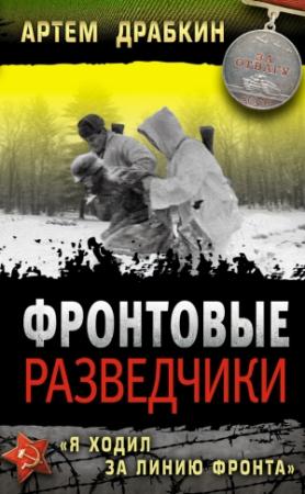Обложка книги «Фронтовые разведчики» — Артем Драбкин