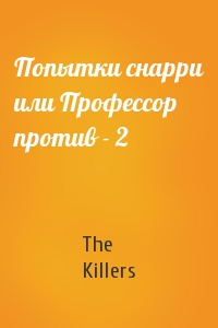 The Killers - Попытки снарри или Профессор против - 2