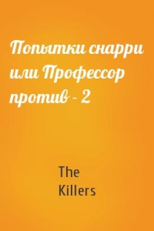 Обложка книги «Попытки снарри или Профессор против - 2» — The Killers