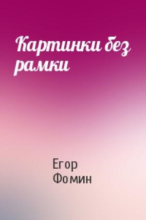 Обложка книги «Картинки без рамки» — Егор Фомин