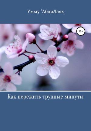 Обложка книги «Как пережить трудные минуты» — Умму 'АбдиЛлях