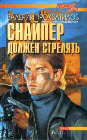 Обложка книги «Снайпер должен стрелять» — Валерий Прохватилов, Алексей Беклов