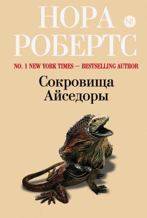 Обложка книги «Сокровища Айседоры» — Нора Робертс