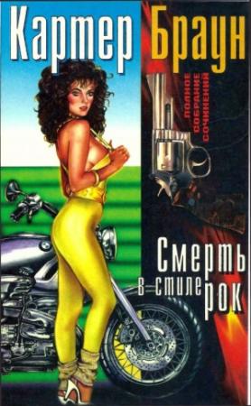 Обложка книги «Том 18. Смерть в стиле рок» — Картер Браун