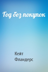 Год без покупок