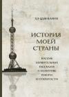 Хэ Цзяньмин - История моей страны. Восемь удивительных рассказов о политике реформ и открытости