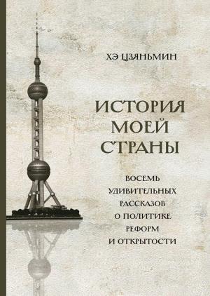 Обложка книги «История моей страны. Восемь удивительных рассказов о политике реформ и открытости» — Хэ Цзяньмин