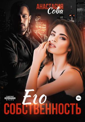 Обложка книги «Его собственность» — Анастасия Сова