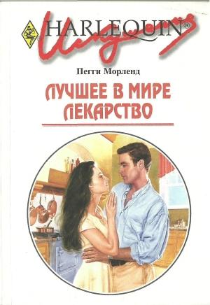 Обложка книги «Лучшее в мире лекарство» — Пегги Морленд