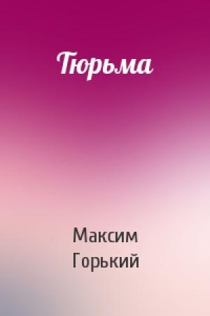 Обложка книги «Тюрьма» — Максим Горький
