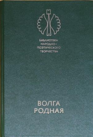 Обложка книги «Волга родная: Сказки народов Башкирии, Татарии и Чувашии»