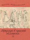 Валерий Воскобойников - Тетрадь в красной обложке