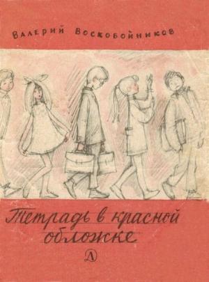 Обложка книги «Тетрадь в красной обложке» — Валерий Воскобойников