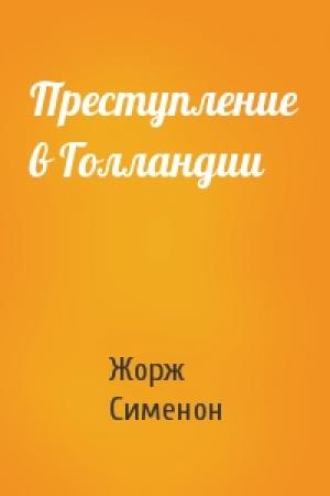 Обложка книги «Преступление в Голландии» — Жорж Сименон