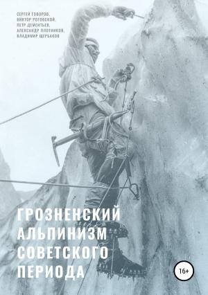 Обложка книги «Грозненский альпинизм советского периода» — Сергей Говоров, Александр Плотников, Петр Дементьев, Виктор Роговской, Владимир Щербаков