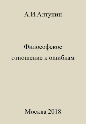 Обложка книги «Философское отношение к ошибкам» — Александр Алтунин