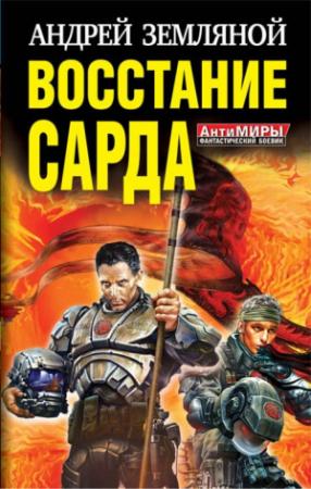 Обложка книги «Восстание Сарда» — Андрей Земляной