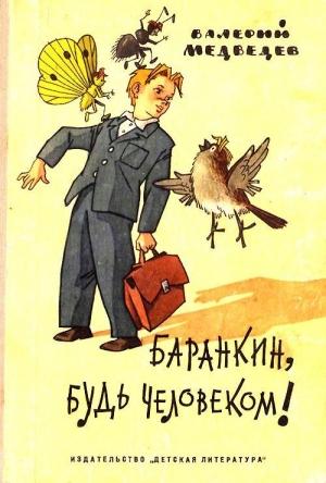 Обложка книги «Баранкин, будь человеком!. Повесть-сказка» — Валерий Медведев