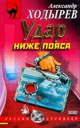 Обложка книги «Удар ниже пояса» — Александр Ходырев