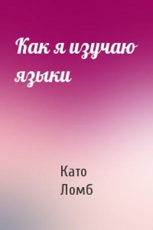 Обложка книги «Как я изучаю языки» — Като Ломб