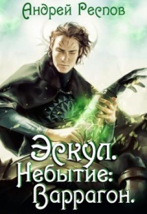 Обложка книги «Эскул. Небытие: Варрагон (СИ)» — Андрей Респов