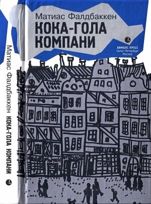 Обложка книги «Кока-гола компани» — Матиас Фалдбаккен