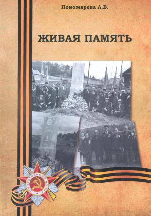 Обложка книги «Живая память» — Людмила Пономарева
