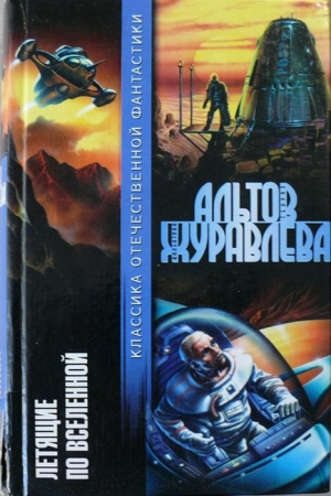 Обложка книги «Летящие по Вселенной (сборник)» — Генрих Саулович Альтшуллер, Валентина Журавлева