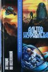 Генрих Саулович Альтшуллер, Валентина Журавлева - Летящие по Вселенной (сборник)