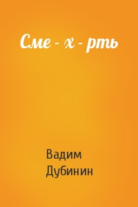 Сме - х - рть