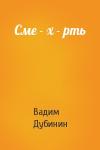 Вадим Дубинин - Сме - х - рть