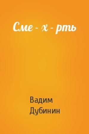 Обложка книги «Сме - х - рть» — Вадим Дубинин