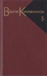 Вадим Кожевников - Заре навстречу